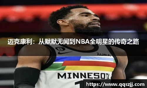 迈克康利：从默默无闻到NBA全明星的传奇之路