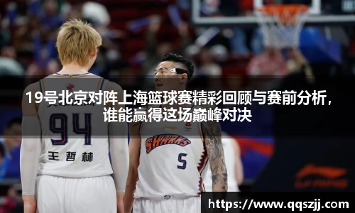 19号北京对阵上海篮球赛精彩回顾与赛前分析，谁能赢得这场巅峰对决