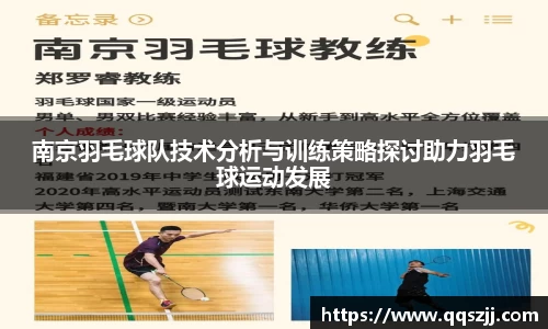 南京羽毛球队技术分析与训练策略探讨助力羽毛球运动发展