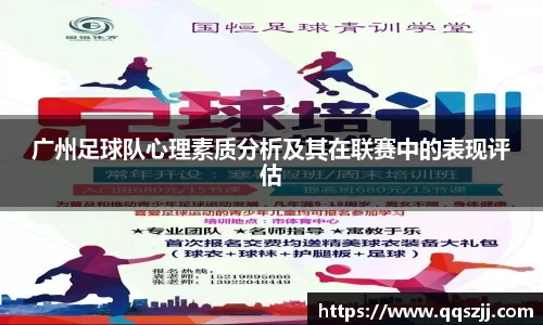 广州足球队心理素质分析及其在联赛中的表现评估