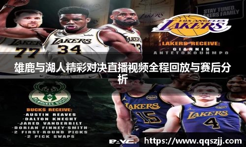 雄鹿与湖人精彩对决直播视频全程回放与赛后分析