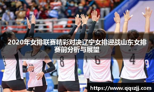 2020年女排联赛精彩对决辽宁女排迎战山东女排赛前分析与展望